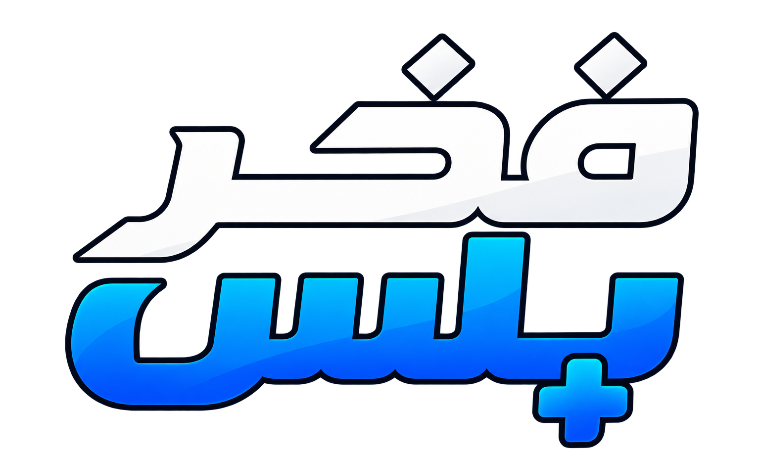 فخر بلس