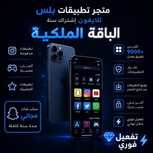 تطبيقات بلس للايفون - الملكية vip