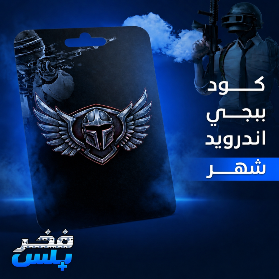 هاك ببجي للاندرويد - شهر