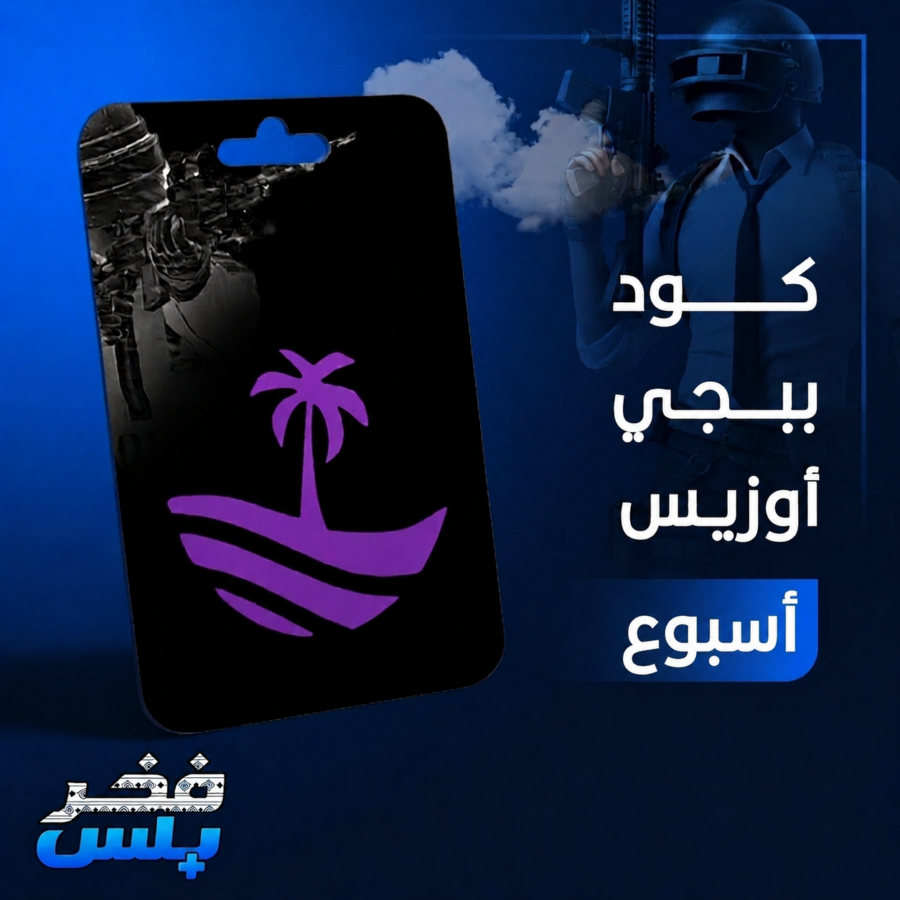 هاك ببجي اوزيس - اسبوع