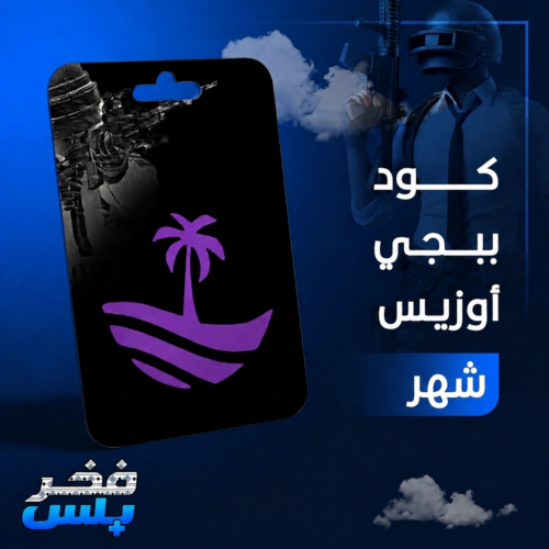 هاك ببجي اوزيس - شهر