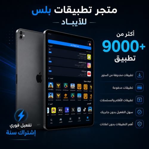 تطبيقات بلس - للايباد