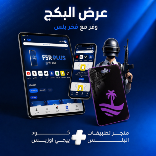 عرض بكج هاك ببجي + متجر تطبيقات بلس للايفون والايباد